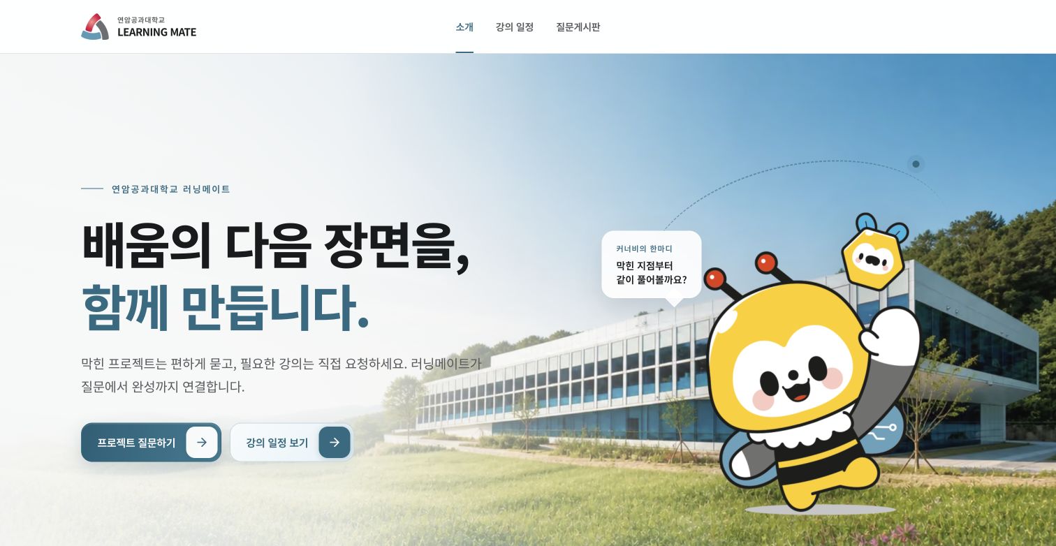 러닝메이트 홈: 배움의 다음 장면을 함께 만듭니다. 프로젝트 질문하기와 강의 일정 안내